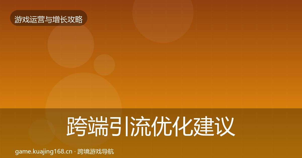 跨端引流优化建议入门到进阶·第1025篇