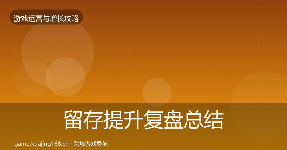 留存提升复盘总结实践指南·第1026篇
