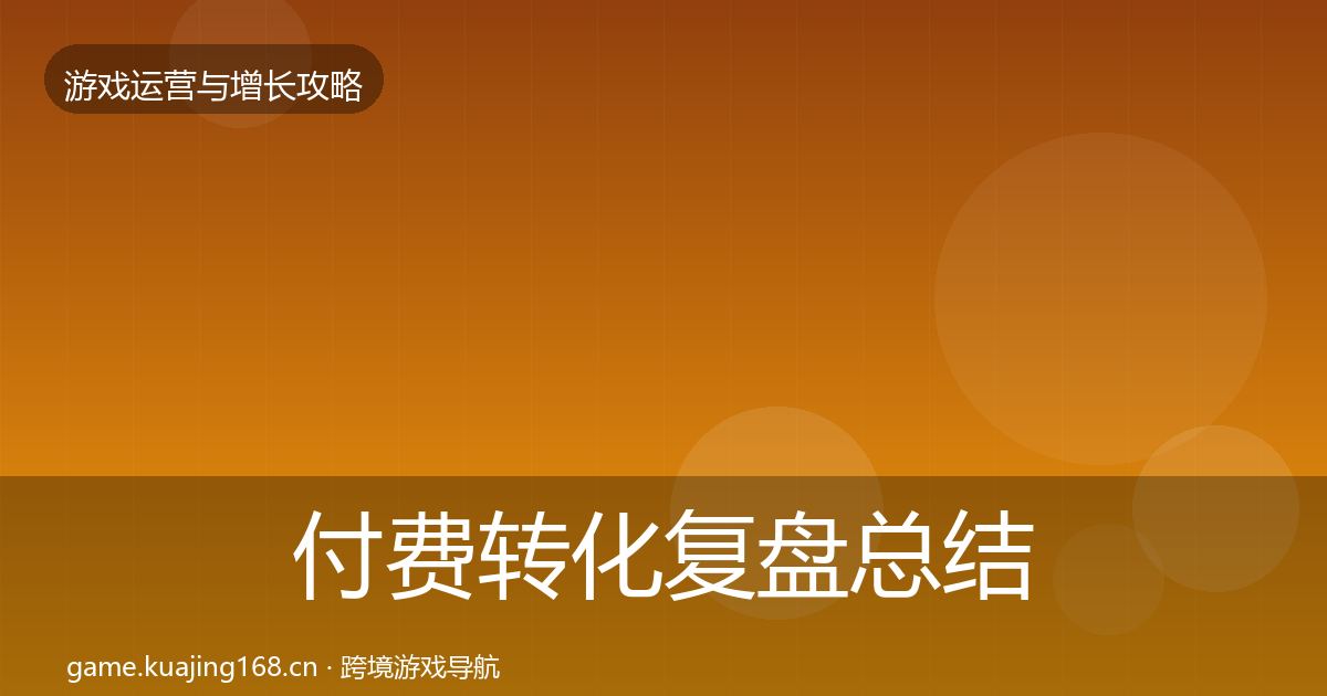 付费转化复盘总结要点梳理·第1026篇