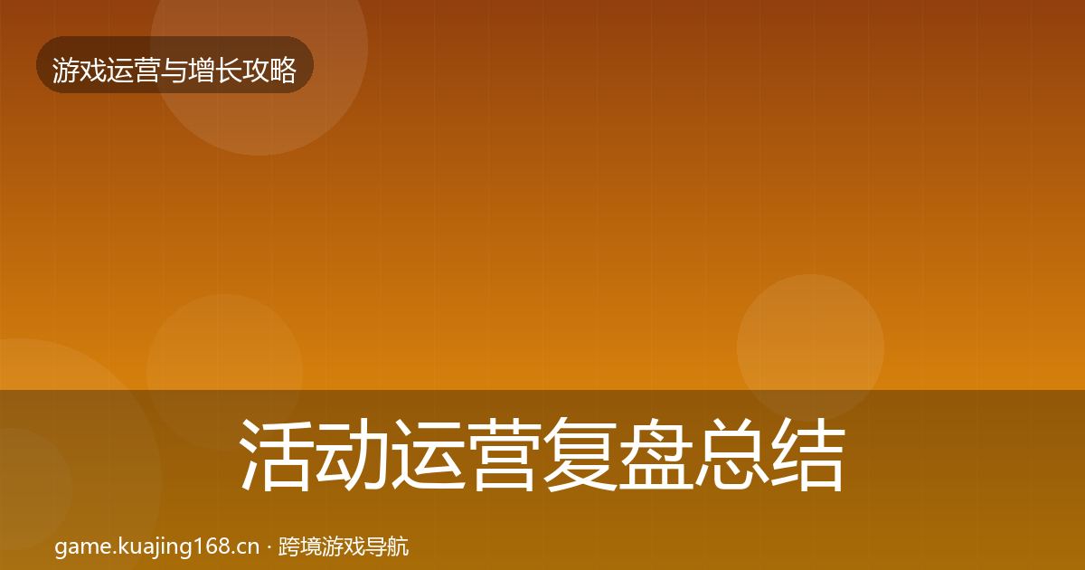 活动运营复盘总结入门到进阶·第1026篇