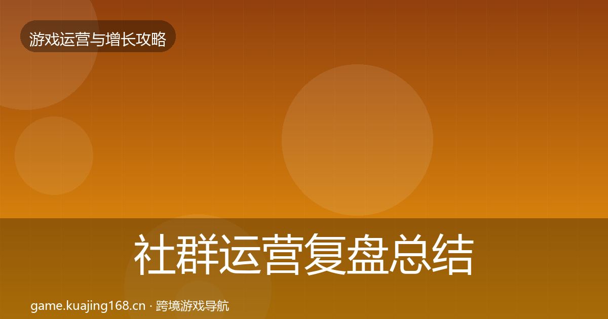 社群运营复盘总结全攻略·第1027篇