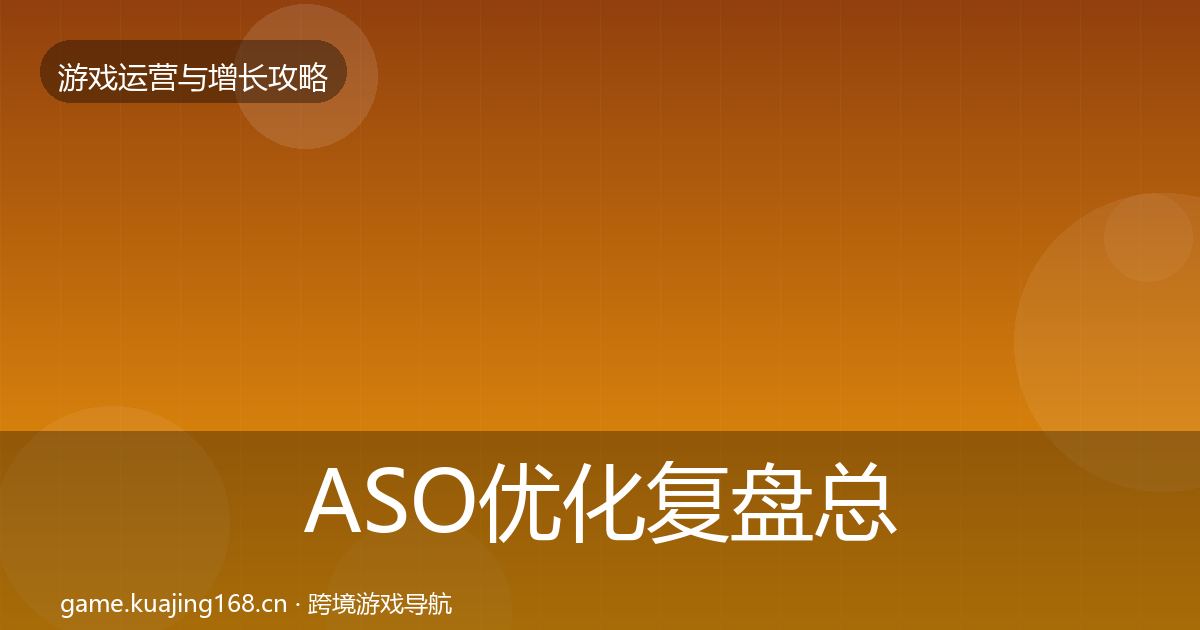 ASO优化复盘总结实践指南·第1027篇