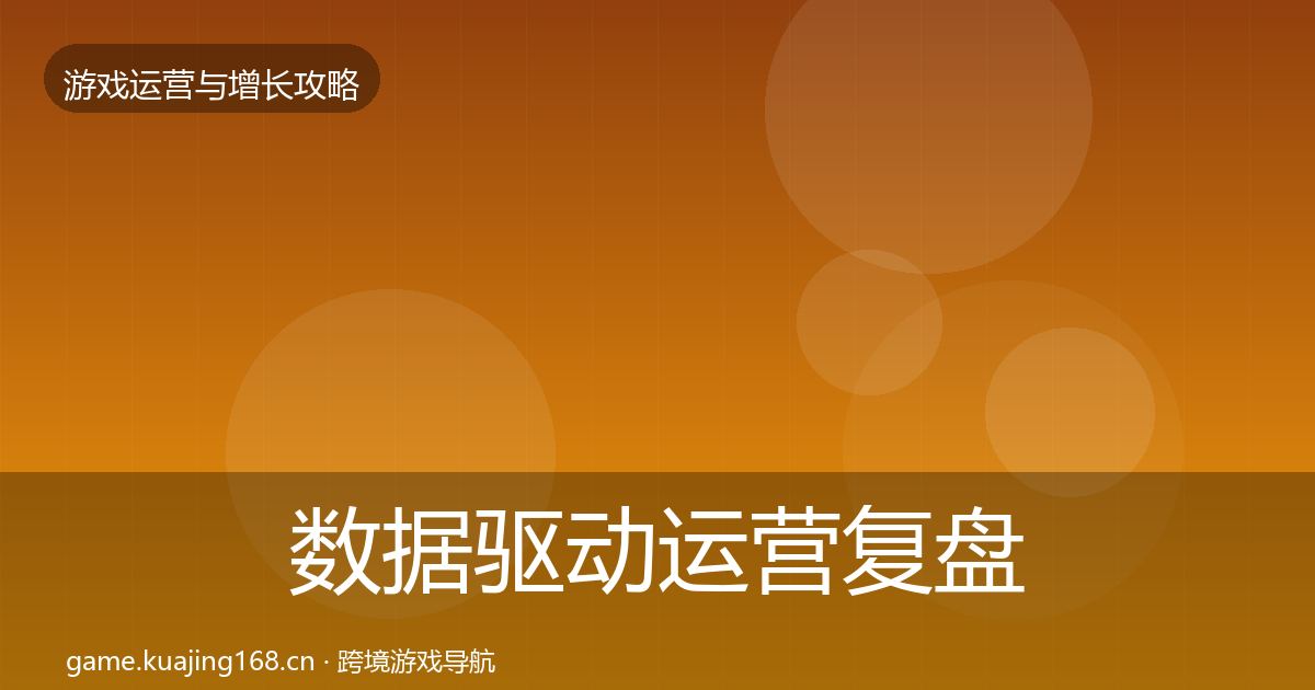 数据驱动运营复盘总结实践指南·第1028篇