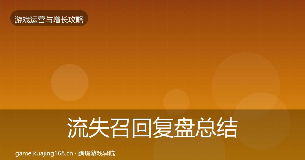 流失召回复盘总结要点梳理·第1028篇