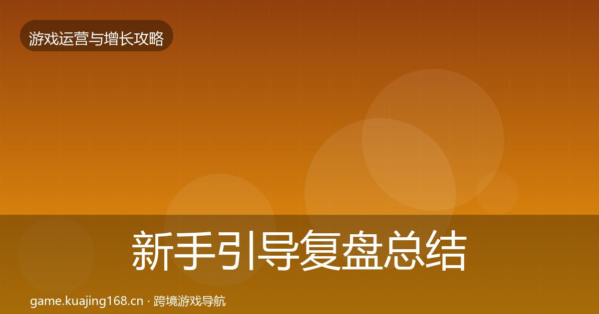 新手引导复盘总结入门到进阶·第1028篇