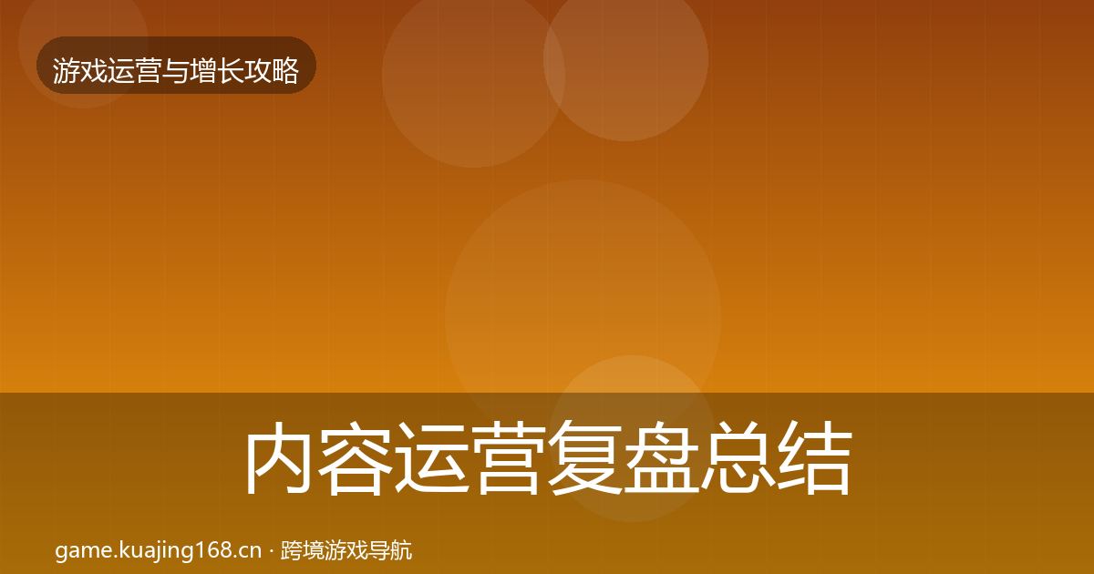 内容运营复盘总结实践指南·第1029篇