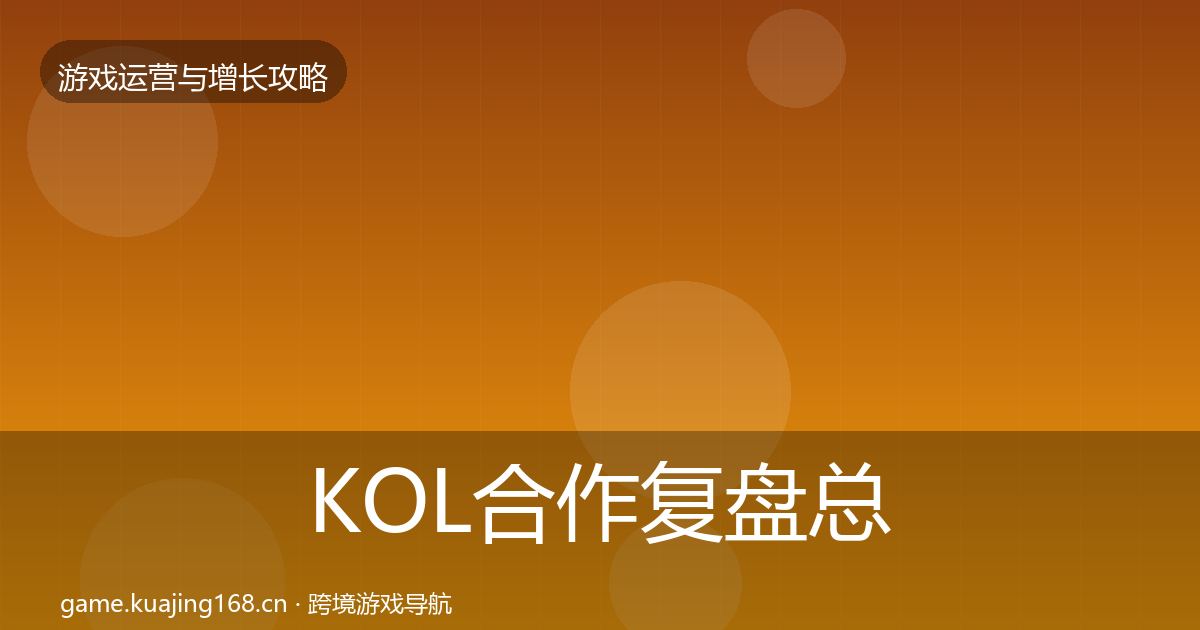 KOL合作复盘总结要点梳理·第1029篇