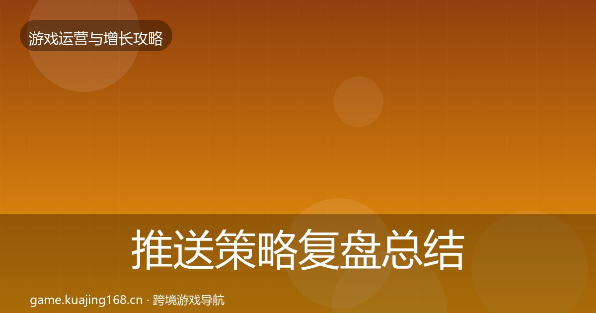 推送策略复盘总结入门到进阶·第1029篇