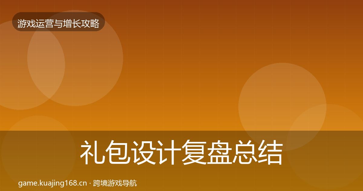 礼包设计复盘总结全攻略·第1030篇