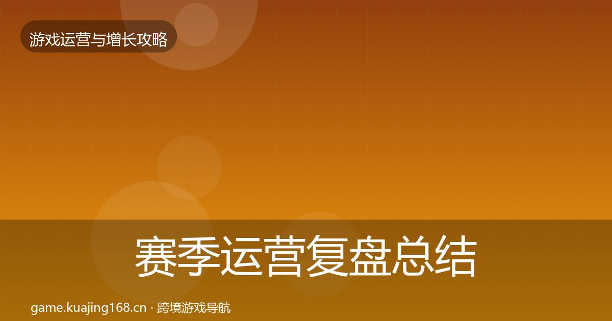 赛季运营复盘总结实践指南·第1030篇