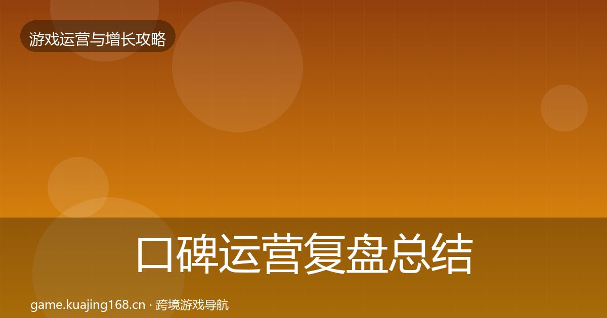 口碑运营复盘总结要点梳理·第1030篇