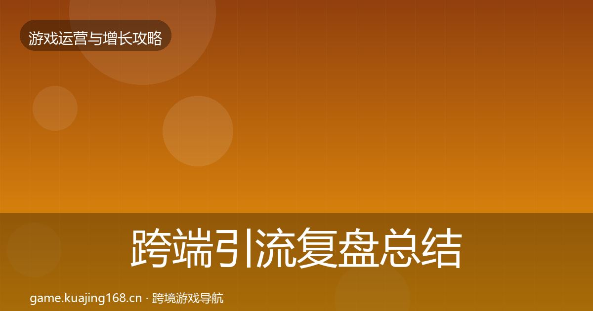 跨端引流复盘总结入门到进阶·第1030篇