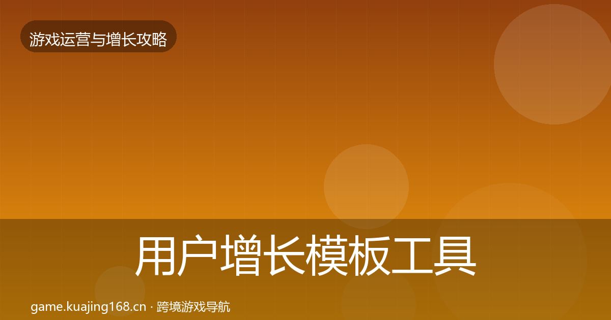 用户增长模板工具全攻略·第1031篇