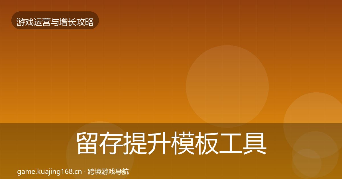 留存提升模板工具实践指南·第1031篇