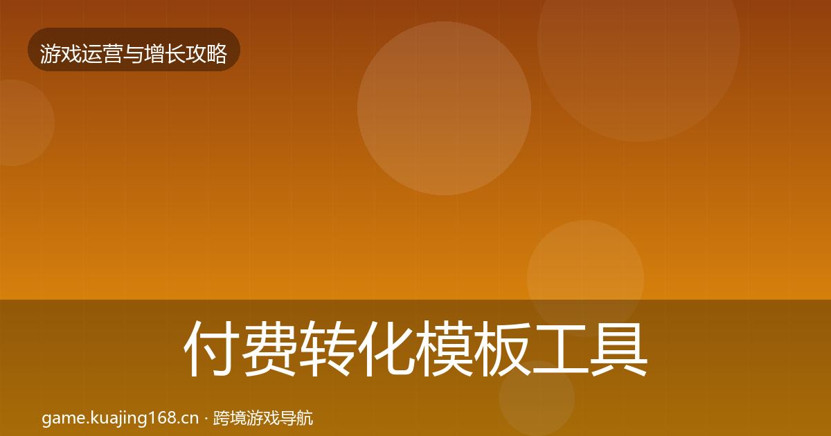 付费转化模板工具要点梳理·第1031篇