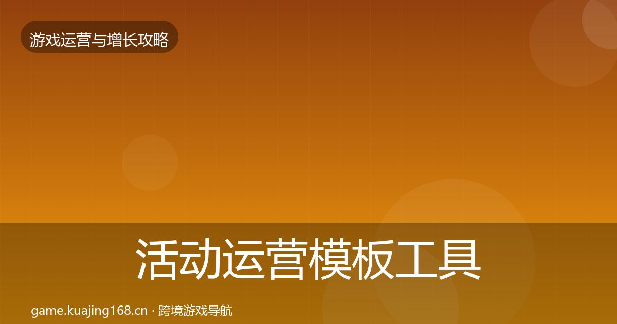 活动运营模板工具入门到进阶·第1031篇