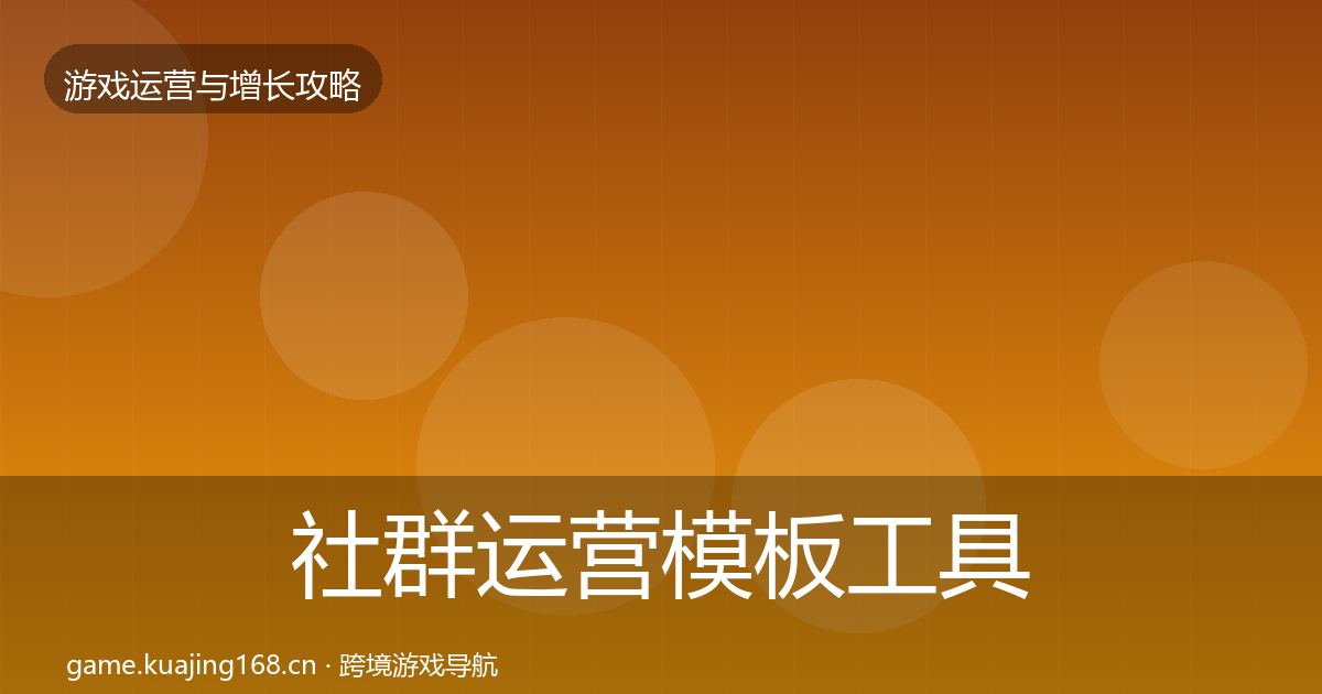 社群运营模板工具全攻略·第1032篇