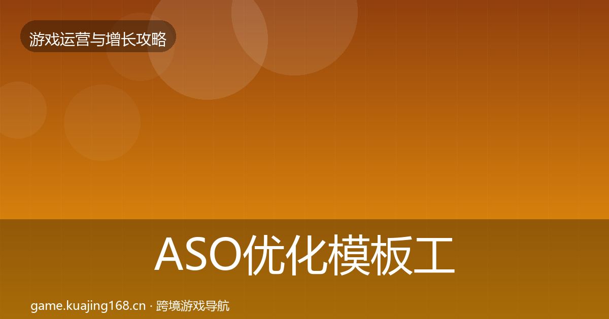 ASO优化模板工具实践指南·第1032篇