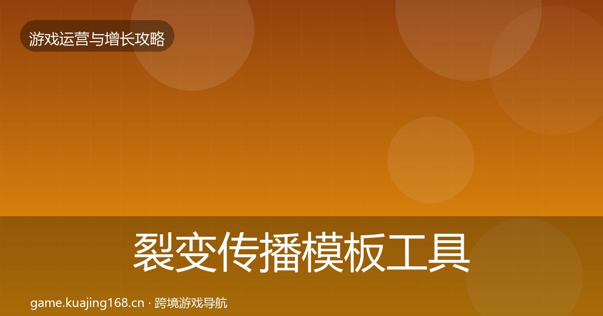 裂变传播模板工具入门到进阶·第1032篇