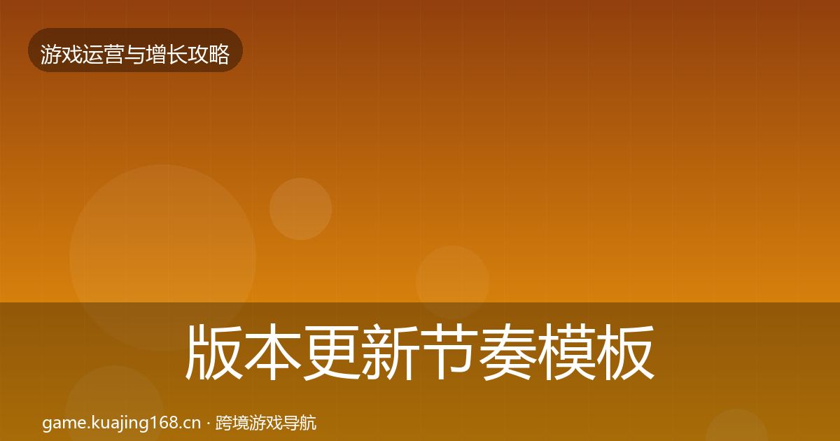 版本更新节奏模板工具全攻略·第1033篇