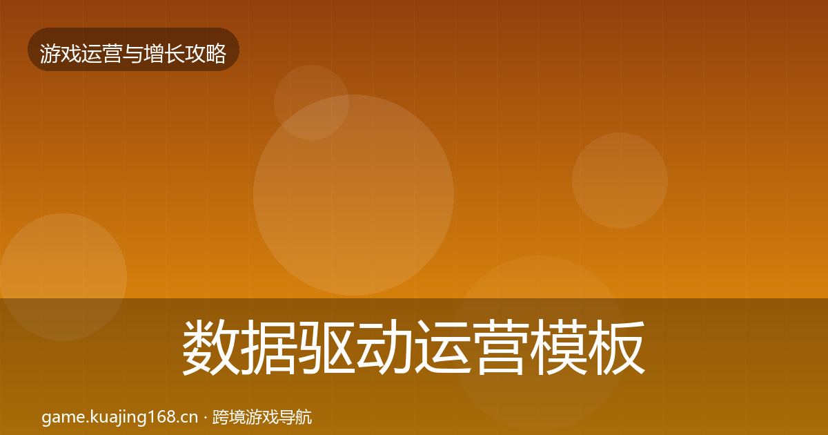 数据驱动运营模板工具实践指南·第1033篇