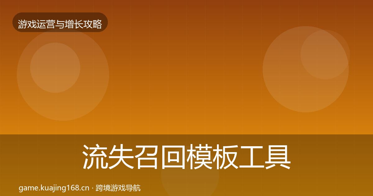 流失召回模板工具要点梳理·第1033篇