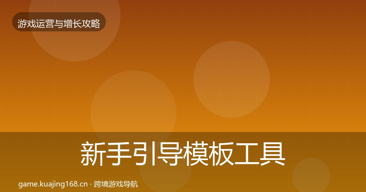 新手引导模板工具入门到进阶·第1033篇