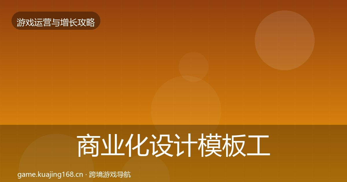 商业化设计模板工具全攻略·第1034篇