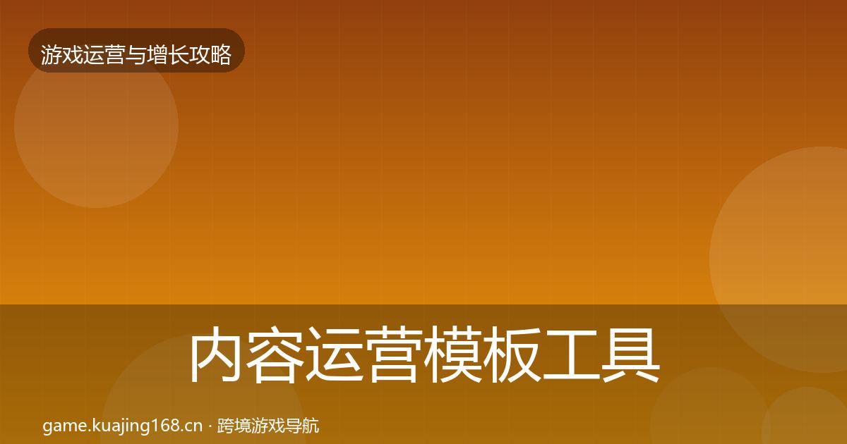 内容运营模板工具实践指南·第1034篇