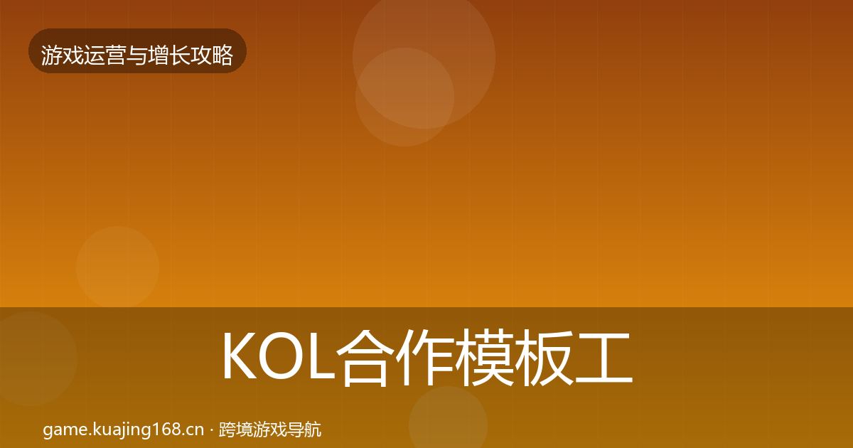 KOL合作模板工具要点梳理·第1034篇