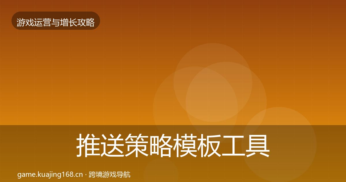 推送策略模板工具入门到进阶·第1034篇