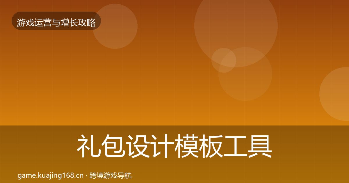 礼包设计模板工具全攻略·第1035篇
