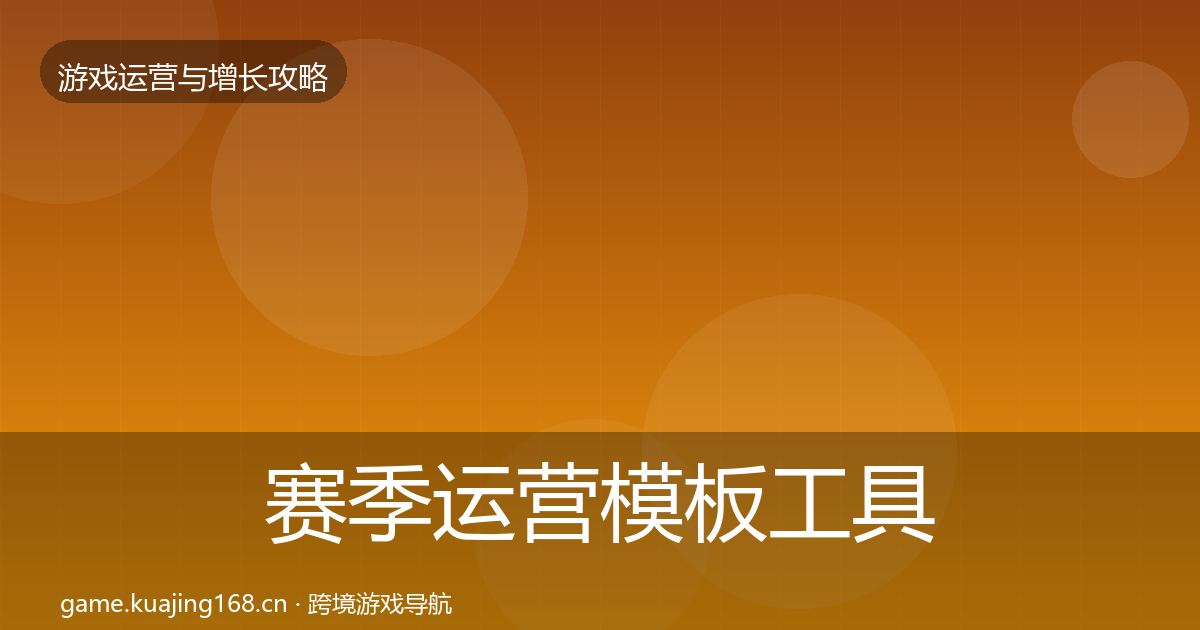 赛季运营模板工具实践指南·第1035篇