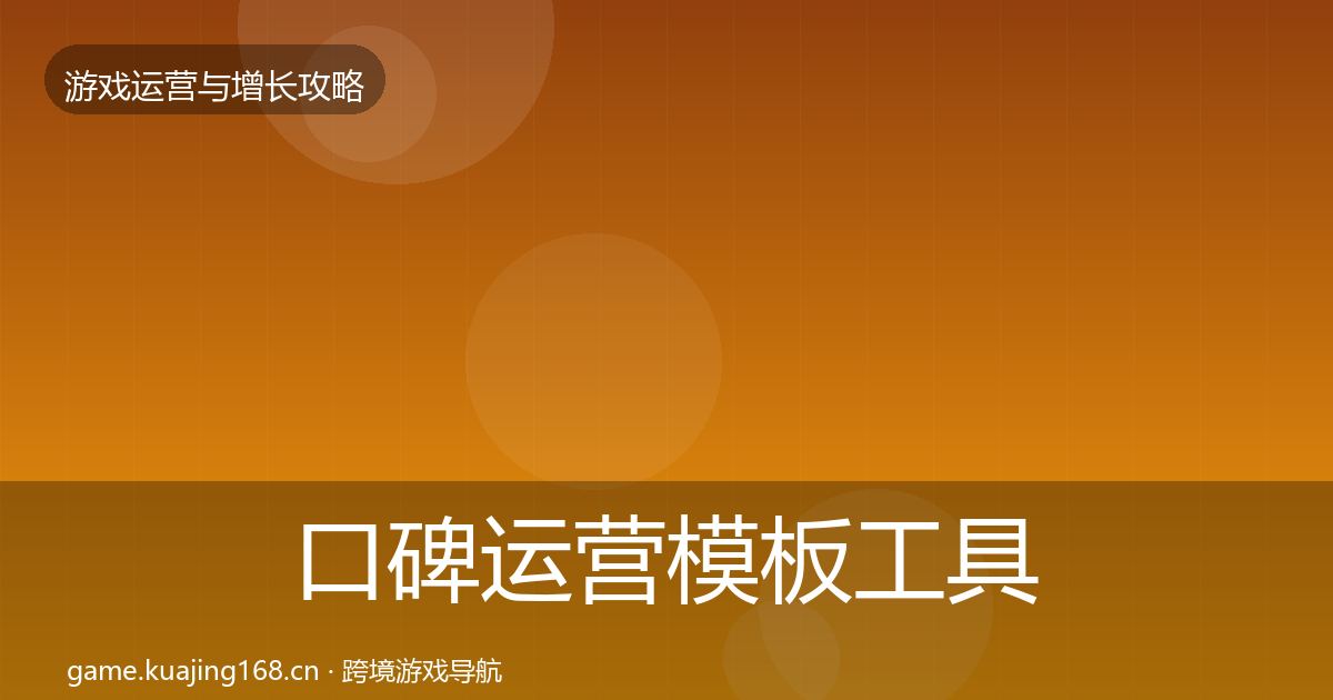 口碑运营模板工具要点梳理·第1035篇