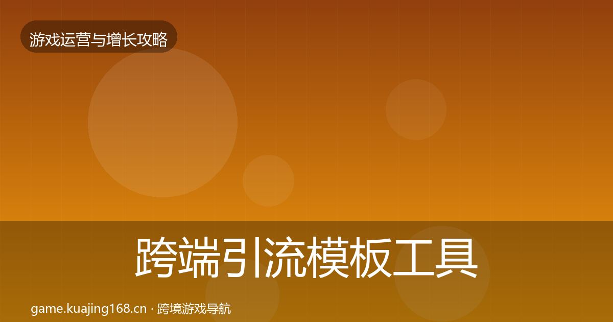 跨端引流模板工具入门到进阶·第1035篇