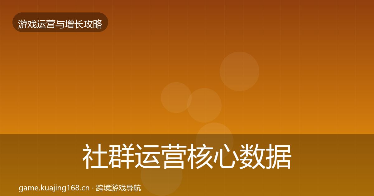 社群运营核心数据指标全攻略·第1037篇