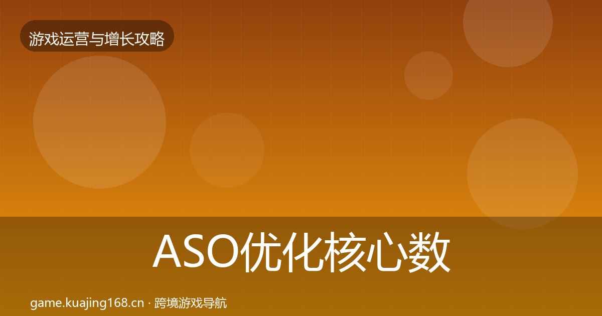 ASO优化核心数据指标实践指南·第1037篇