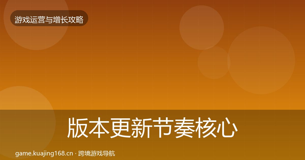 版本更新节奏核心数据指标全攻略·第1038篇