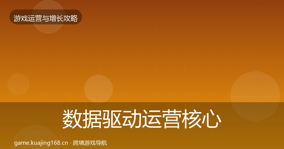 数据驱动运营核心数据指标实践指南·第1038篇