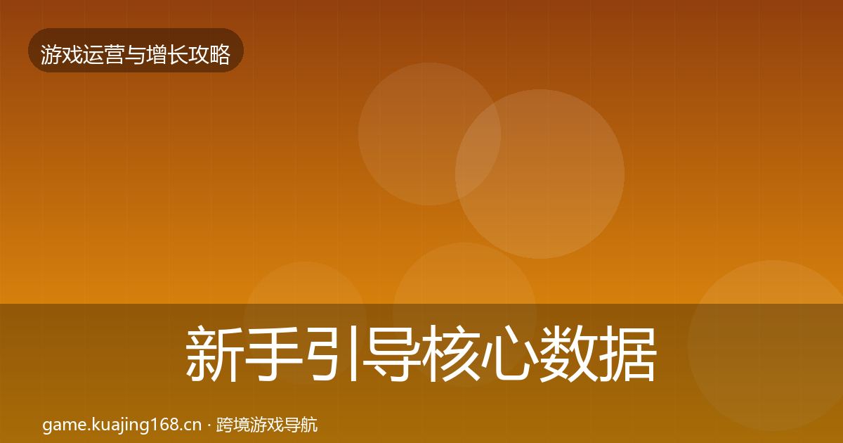 新手引导核心数据指标入门到进阶·第1038篇