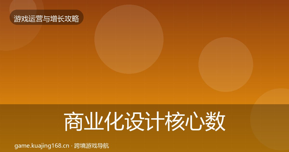 商业化设计核心数据指标全攻略·第1039篇