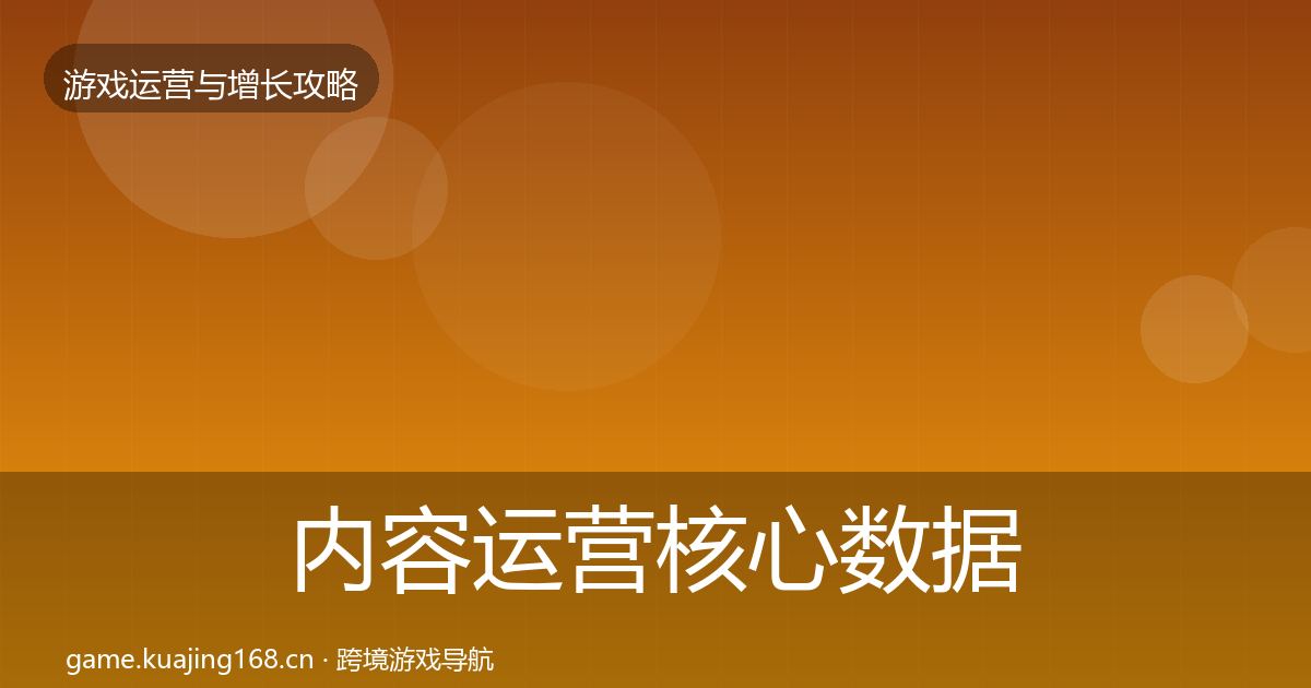 内容运营核心数据指标实践指南·第1039篇