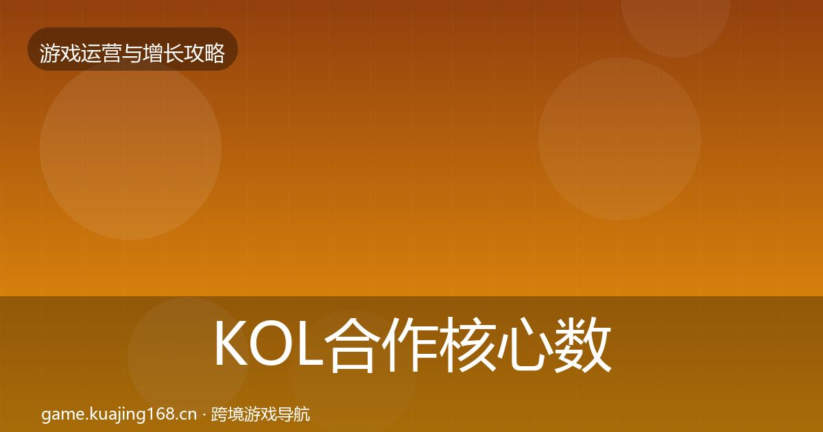 KOL合作核心数据指标要点梳理·第1039篇