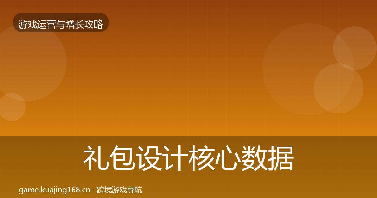 礼包设计核心数据指标全攻略·第1040篇