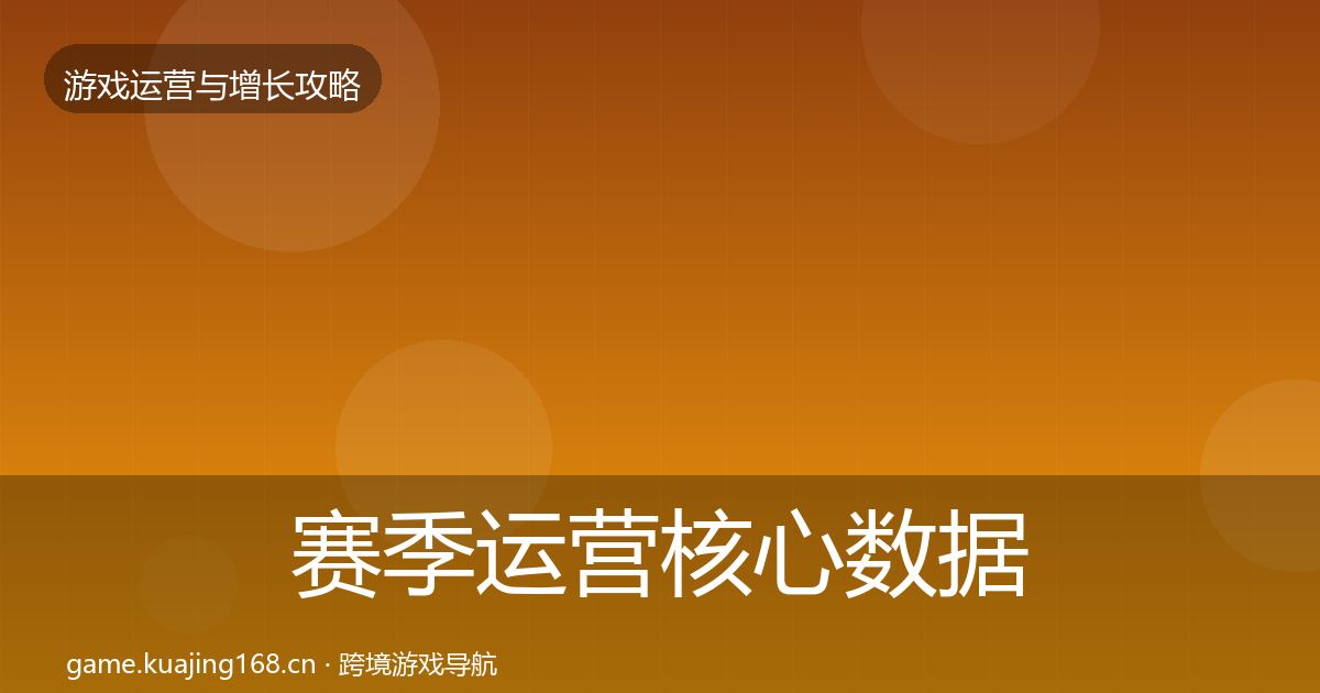 赛季运营核心数据指标实践指南·第1040篇