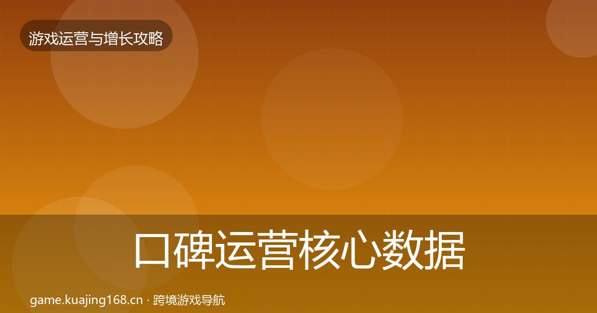 口碑运营核心数据指标要点梳理·第1040篇