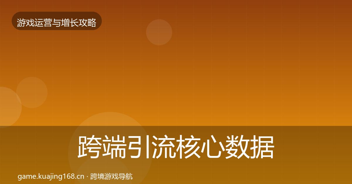 跨端引流核心数据指标入门到进阶·第1040篇