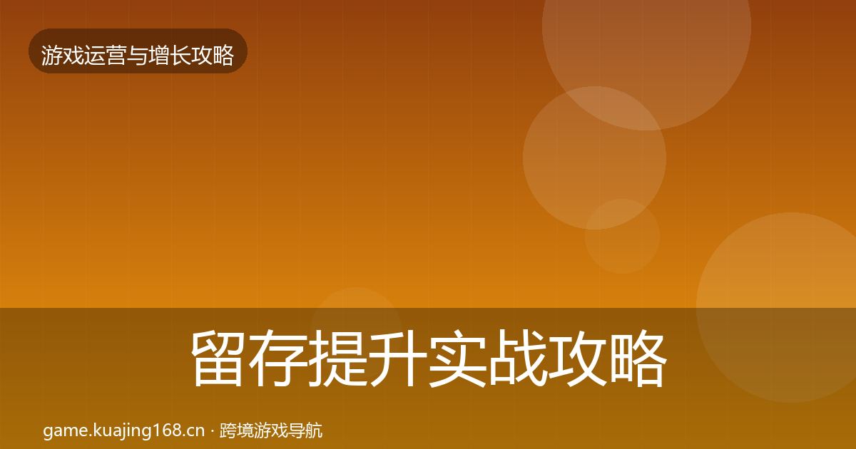 留存提升实战攻略实践指南·第1041篇
