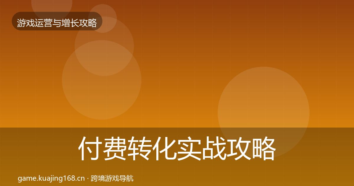 付费转化实战攻略要点梳理·第1041篇