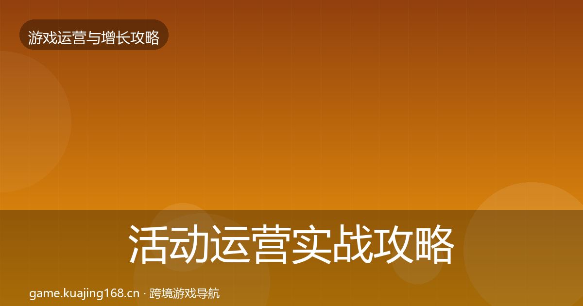 活动运营实战攻略入门到进阶·第1041篇